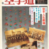 雑誌『月刊空手道1978年9月号』（福昌堂）