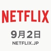 Netflixが9月2日より日本でサービスを開始！でも僕はHulu派！