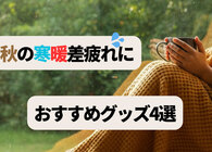 9月の寒暖差で「なんとなく不調」なあなたへ！秋の冷え対策にばっちりな神アイテム4選