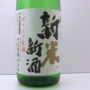 千代菊 しぼりたて生酒