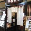 御膳茶屋（和食・うなぎ・酒処） 西東京市