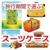  Proteca(プロテカ)機内持ち込み用スーツケースの人気商品！