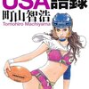 教科書に載ってないUSA語録 by 町山智浩