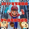 2017年下半期で俺の印象に残ったゲームを振り返る