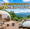 伊豆・箱根の温泉付きグランピングおすすめ5選｜天然温泉で贅沢アウトドア体験 