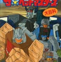 トランスフォーマーV おもしろランドを持っている人に 大至急読んで