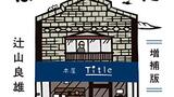 『本屋、はじめました　増補版――新刊書店Titleの冒険』辻山良雄　ちくま新書　感想