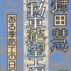 【人が人でなくなるとき】鎌田慧『自動車絶望工場』