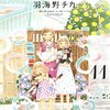 羽海野チカ『3月のライオン 11』（白泉社）