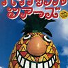１９９２『パイナップル・ツアーズ』感想