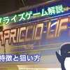 【プライズゲーム解説】カプリチオリフト