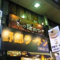 野郎ラーメン 川崎東口店