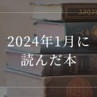 2024年1月に読んだ本