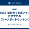 【2026】徳島県で金運アップにおすすめのパワースポットランキング