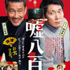 02月04日、佐々木蔵之介(2019)