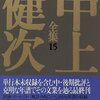 中上健次の文芸時評