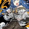 『賢勇者シコルスキ・ジーライフの大いなる探求　～愛弟子サヨナのわくわく冒険ランド～』感想