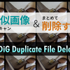 似たような写真が大量に... っていう時に便利なソフトを見つけた！（4DDiG Duplicate File Deleter）