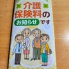 介護保険料は65歳から全額自己負担　退職後気をつける事