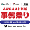 【イベントレポート】AWSコスト削減事例祭りを開催しました【Autify x ZOZO x dip】