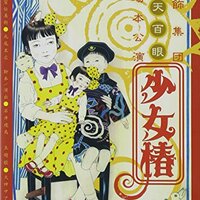 感想 少女椿 傍線部aより愛を込めて 映画の傍線部解釈 感想 少女椿 傍線部aより愛を込めて 映画の傍線部解釈