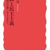 書籍紹介：財政と民主主義　人間が信頼し合える社会へ（神野 直彦）