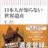 日本人が知らない世界遺産／林菜央