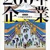 200 年企業　日本経済新聞社