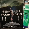 映画『FOUR TRAILS』香港四徑大歩走