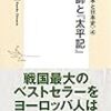 宣教師と『太平記』　シリーズ＜本と日本史＞ 4