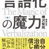 読後評：言語化の魔力　言葉にすれば「悩み」は消える　気鋭の精神科医が書き綴った、ある意味「人生の真理」は一読の価値あり。