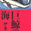 【文学賞】山田風太郎賞は伊東潤「巨鯨の海」に。