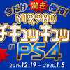 12月19日から期間限定でPS4が19980円ッ！！当選した「夢のお年玉箱」のお得感が消え去る？