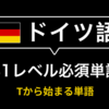 【2026年版】ドイツ語B1必須単語：ゲーテ試験対策に最適 - Tから始まる単語帳