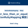 filter_less_than_or_equal_to: NotionRubyMapping 解説 (77)