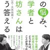 その悩み、哲学者とお坊さんはこう答える