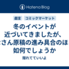  冬のイベントが近づいてきましたが、みなさん原稿の進み具合のほどは如何でしょうか