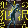 　感想　かんばまゆこ　『名探偵コナン　犯人の犯沢さん』1から3巻