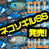 【ファットラボ】ライズアップを得意とするギル型ビッグベイトのショートリップ版「ネコソギルSS」発売！通販有