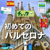 【ちょい得情報満載】バルセロナ旅行前に知っておきたい10のこと