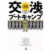 エド・ブラドー　『交渉のブートキャンプ　12回特訓プログラム』