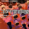 　『ユダヤ警官同盟』　マイケル・シェイボン、黒川敏行訳、新潮社、2007→2009