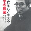 井上ひさしと考える 日本の農業