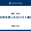t分布を使ったロバスト推定