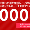 楽天銀行口座開設&1000円以上預金&楽天ポイントカード利用で1000ポイントもれなく獲得