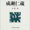 『人物叢書　成瀬仁蔵』