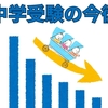 【中学受験】少子化が進む中これからの中学受験は、入りやすくなるのか、それとも？