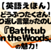 『Bathtub in the Woods』レビュー｜3歳児が夢中になった英語絵本でごしごしタイム！
