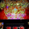 昼はアツくて体力が持っていかれるんじゃ。だからパチ屋へ行こう。 [絆２天膳・マクロス４]