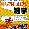 『寝る前に読んではいけない雑学』